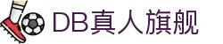 DB旗舰·(中国区)有限公司官网